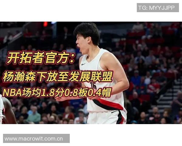 媒体人建议开拓者将杨瀚森下放G联盟以寻求更稳定的成长机会